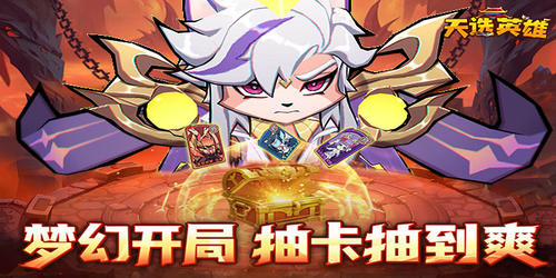 《天选英雄（上线送千抽）》公益服手游最强阵容攻略分享