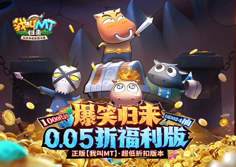 让你赢在起跑线《我叫MT：归来（保真0.05折福利版）》BT手游收益获取途径