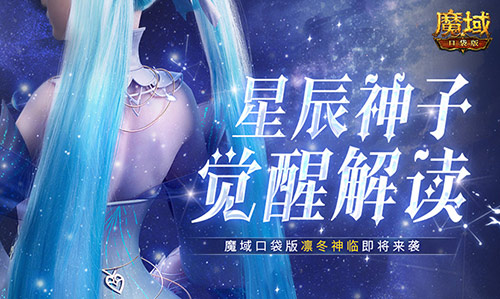 《魔域口袋版》准备好迎接星辰神子的觉醒之力了吗？